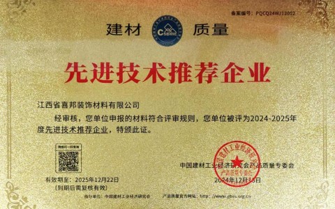 鹤壁喜邦地坪公司荣获《建材质量-先进技术推荐企业》称号
