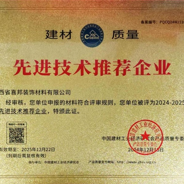 鹤壁喜邦地坪公司荣获《建材质量-先进技术推荐企业》称号